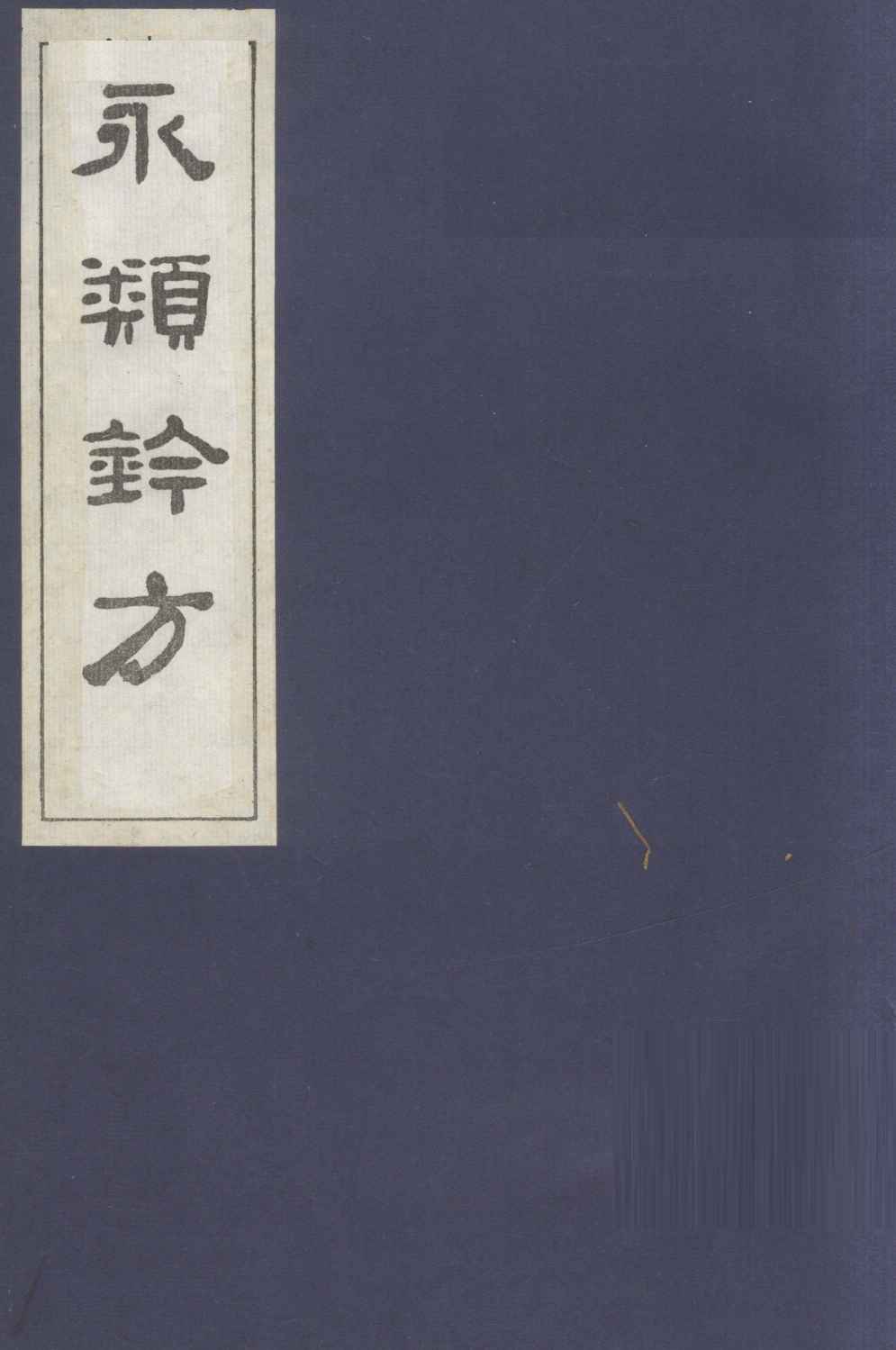 永类钤方  卷1